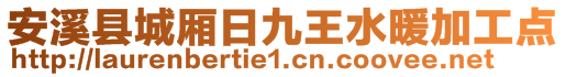 安溪縣城廂日九王水暖加工點