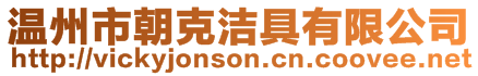 溫州市朝克潔具有限公司