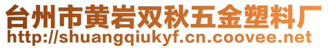 臺州市黃巖雙秋五金塑料廠