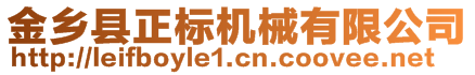 金乡县正标机械有限公司