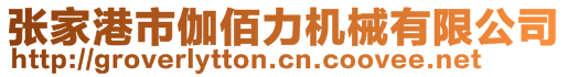 張家港市伽佰力機械有限公司