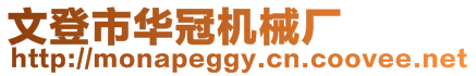 文登市華冠機(jī)械廠