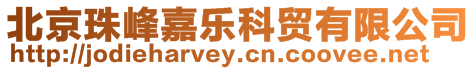 北京珠峰嘉樂科貿有限公司