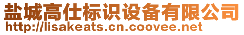 鹽城高仕標識設備有限公司