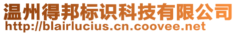 溫州得邦標(biāo)識(shí)科技有限公司