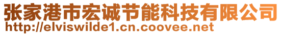 張家港市宏誠節(jié)能科技有限公司