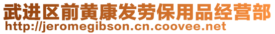 武进区前黄康发劳保用品经营部