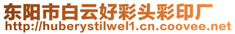 東陽市白云好彩頭彩印廠