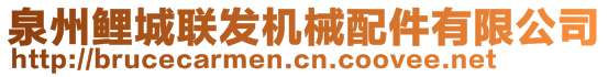 泉州鯉城聯(lián)發(fā)機(jī)械配件有限公司