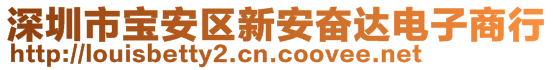 深圳市寶安區(qū)新安奮達電子商行