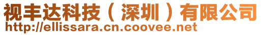 視豐達科技（深圳）有限公司