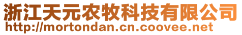 浙江天元農(nóng)牧科技有限公司