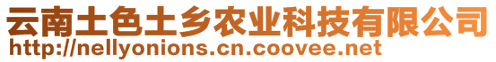 云南土色土鄉(xiāng)農(nóng)業(yè)科技有限公司