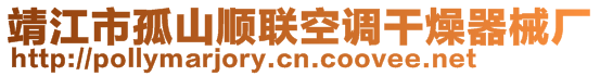 靖江市孤山順聯(lián)空調(diào)干燥器械廠