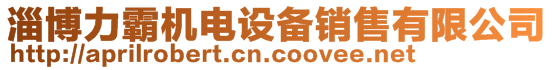 淄博力霸機電設備銷售有限公司