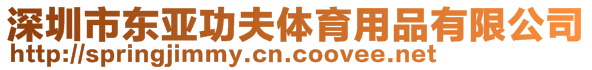 深圳市東亞功夫體育用品有限公司