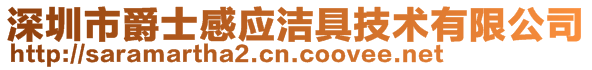 深圳市爵士感應潔具技術(shù)有限公司