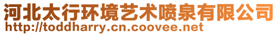 河北太行環境藝術噴泉有限公司