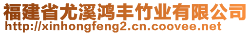 福建省尤溪鴻豐竹業(yè)有限公司