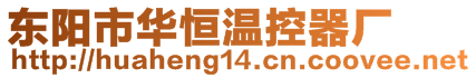 東陽市華恒溫控器廠