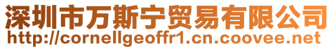 深圳市萬(wàn)斯寧貿(mào)易有限公司