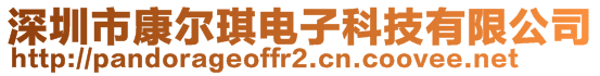 深圳市康爾琪電子科技有限公司