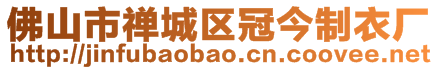 佛山市禪城區(qū)冠今制衣廠