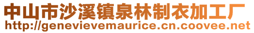 中山市沙溪鎮(zhèn)泉林制衣加工廠