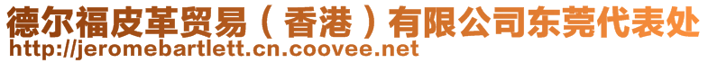 德?tīng)柛Ｆじ镔Q(mào)易（香港）有限公司東莞代表處