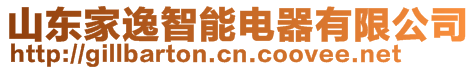 山東家逸智能電器有限公司