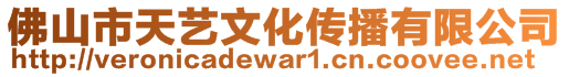 佛山市天藝文化傳播有限公司