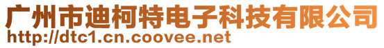 廣州市迪柯特電子科技有限公司