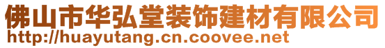 佛山市華弘堂裝飾建材有限公司