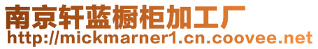 南京軒藍(lán)櫥柜加工廠