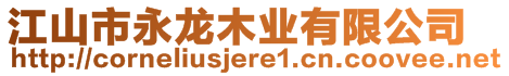 江山市永龍木業(yè)有限公司