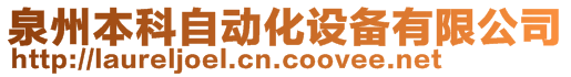 泉州本科自動化設備有限公司