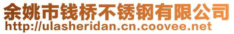 余姚市錢(qián)橋不銹鋼有限公司