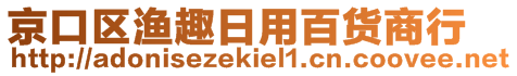 京口區(qū)漁趣日用百貨商行