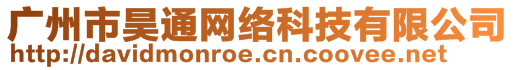 廣州市昊通網(wǎng)絡(luò)科技有限公司