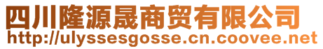 四川隆源晟商贸有限公司