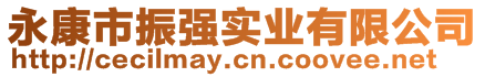 永康市振強(qiáng)實業(yè)有限公司