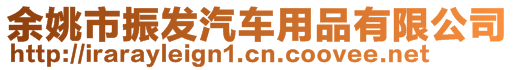 余姚市振發(fā)汽車用品有限公司