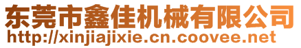 東莞市鑫佳機(jī)械有限公司