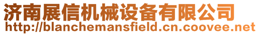 濟南展信機械設備有限公司