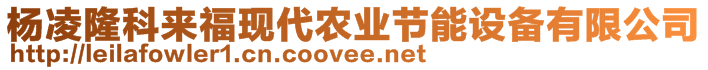 楊凌隆科來(lái)福現(xiàn)代農(nóng)業(yè)節(jié)能設(shè)備有限公司