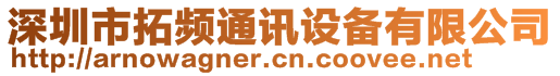 深圳市拓頻通訊設(shè)備有限公司