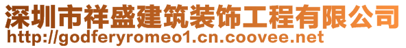 深圳市祥盛建筑裝飾工程有限公司