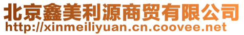 北京鑫美利源商貿(mào)有限公司