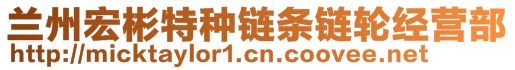 蘭州宏彬特種鏈條鏈輪經營部