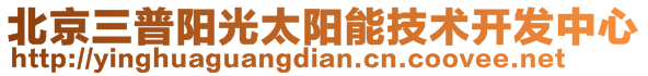 北京三普陽光太陽能技術開發(fā)中心